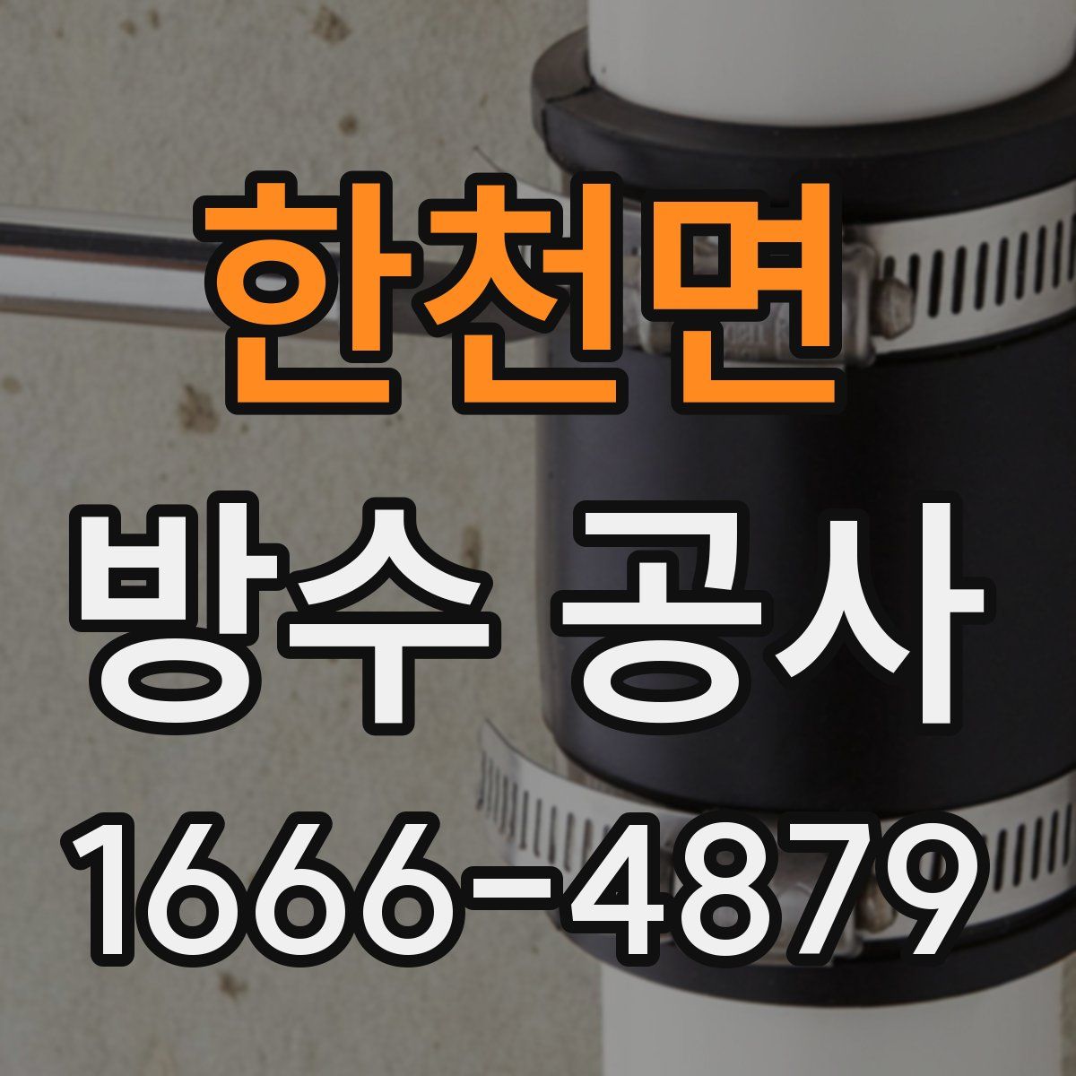 한천면 방수 공사