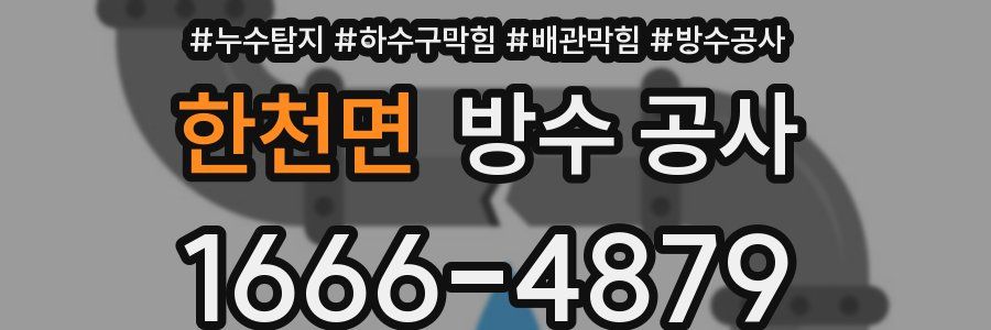 한천면 방수 공사