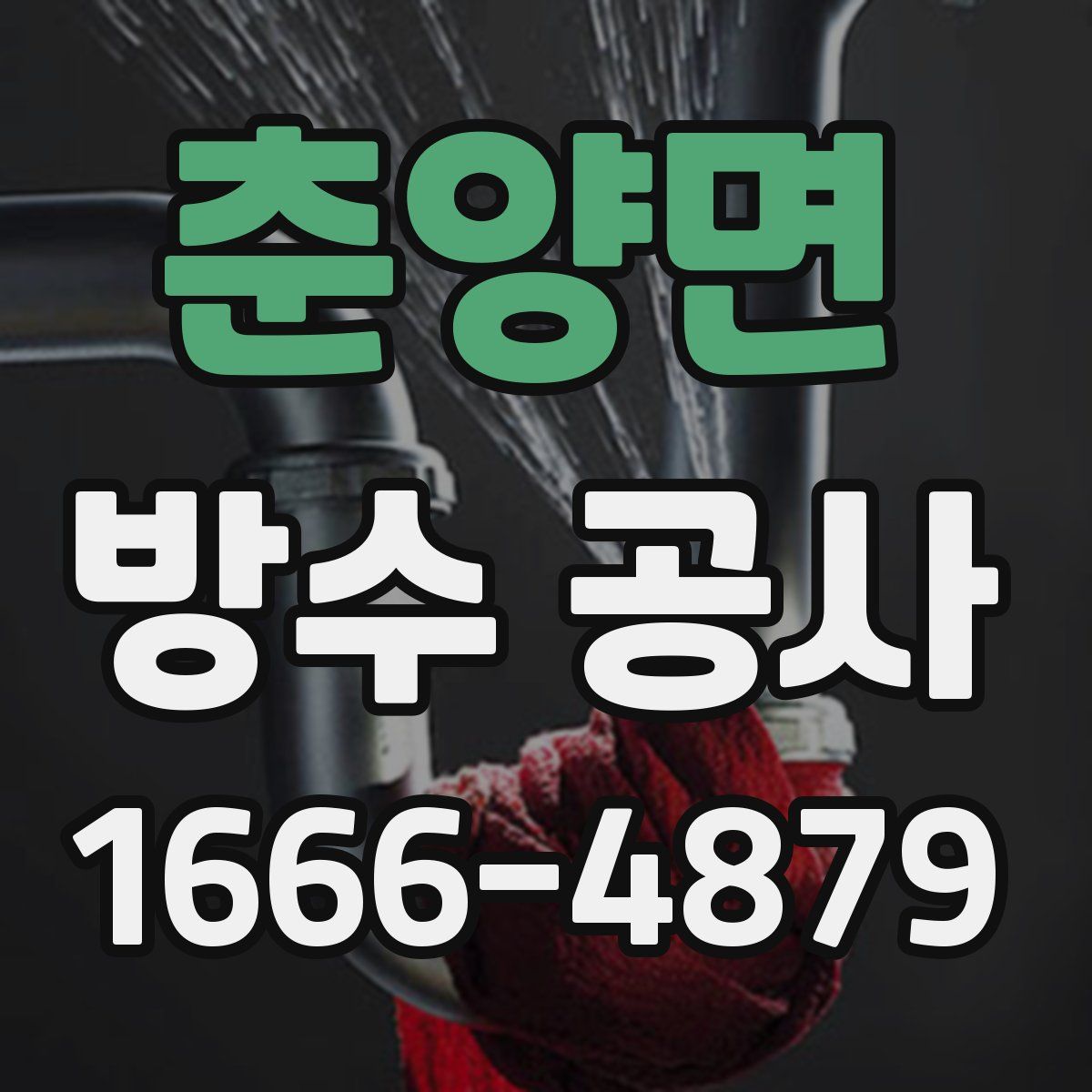 춘양면 방수 공사