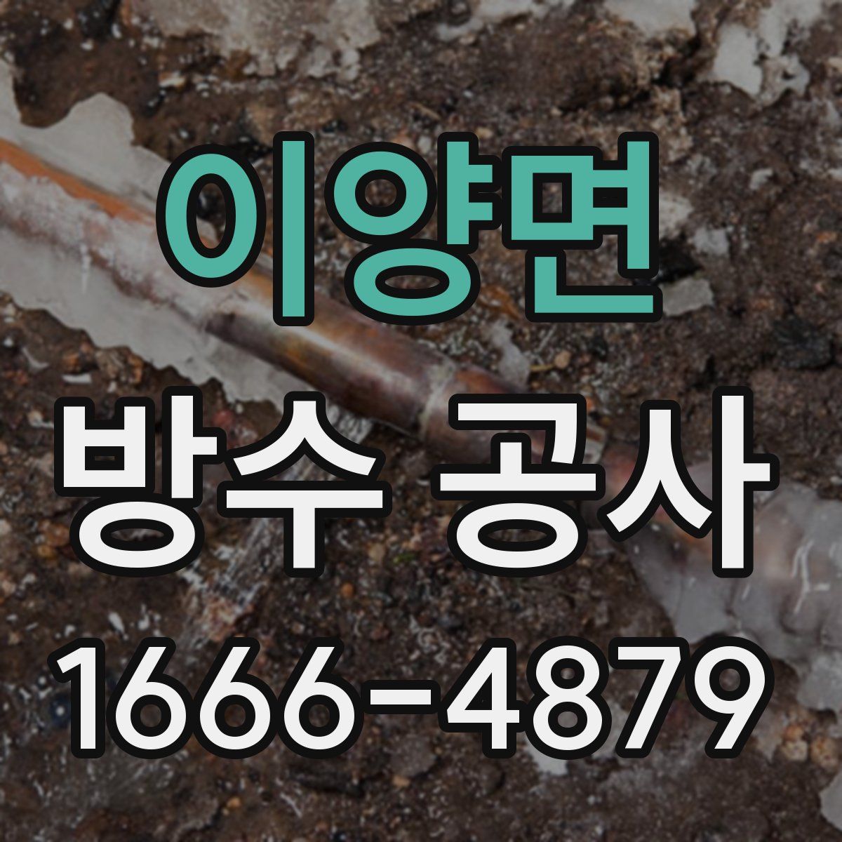 이양면 방수 공사
