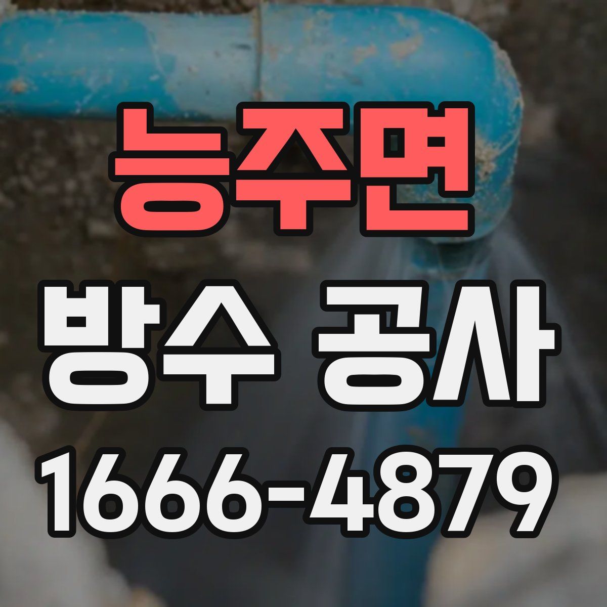 능주면 방수 공사