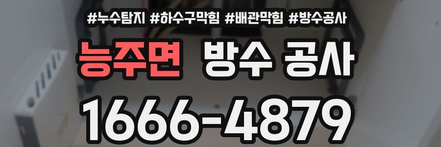 능주면 방수 공사