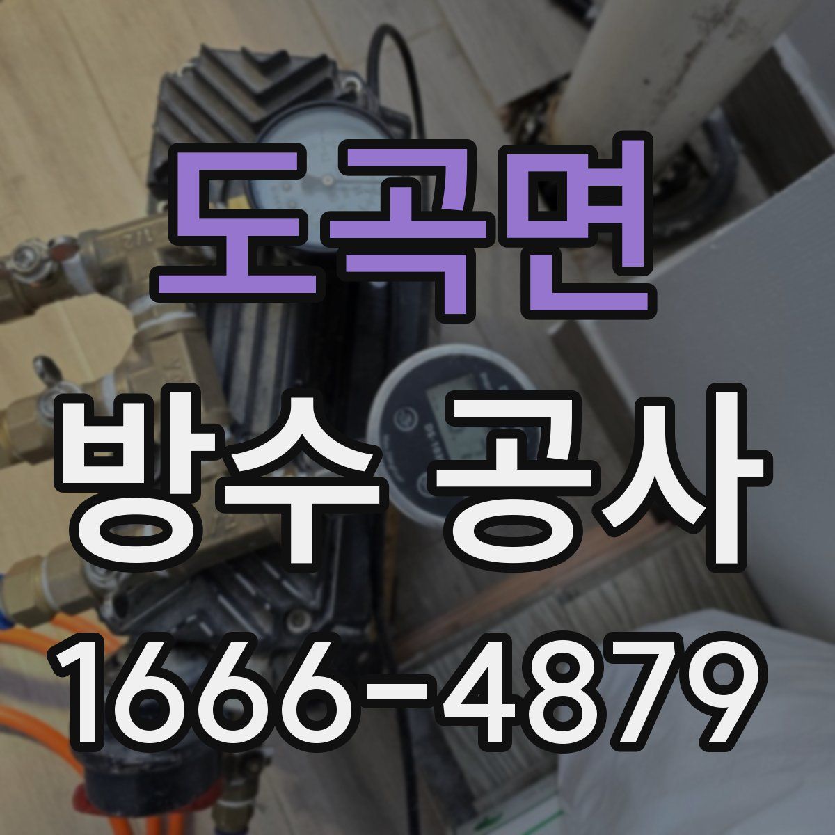 도곡면 방수 공사