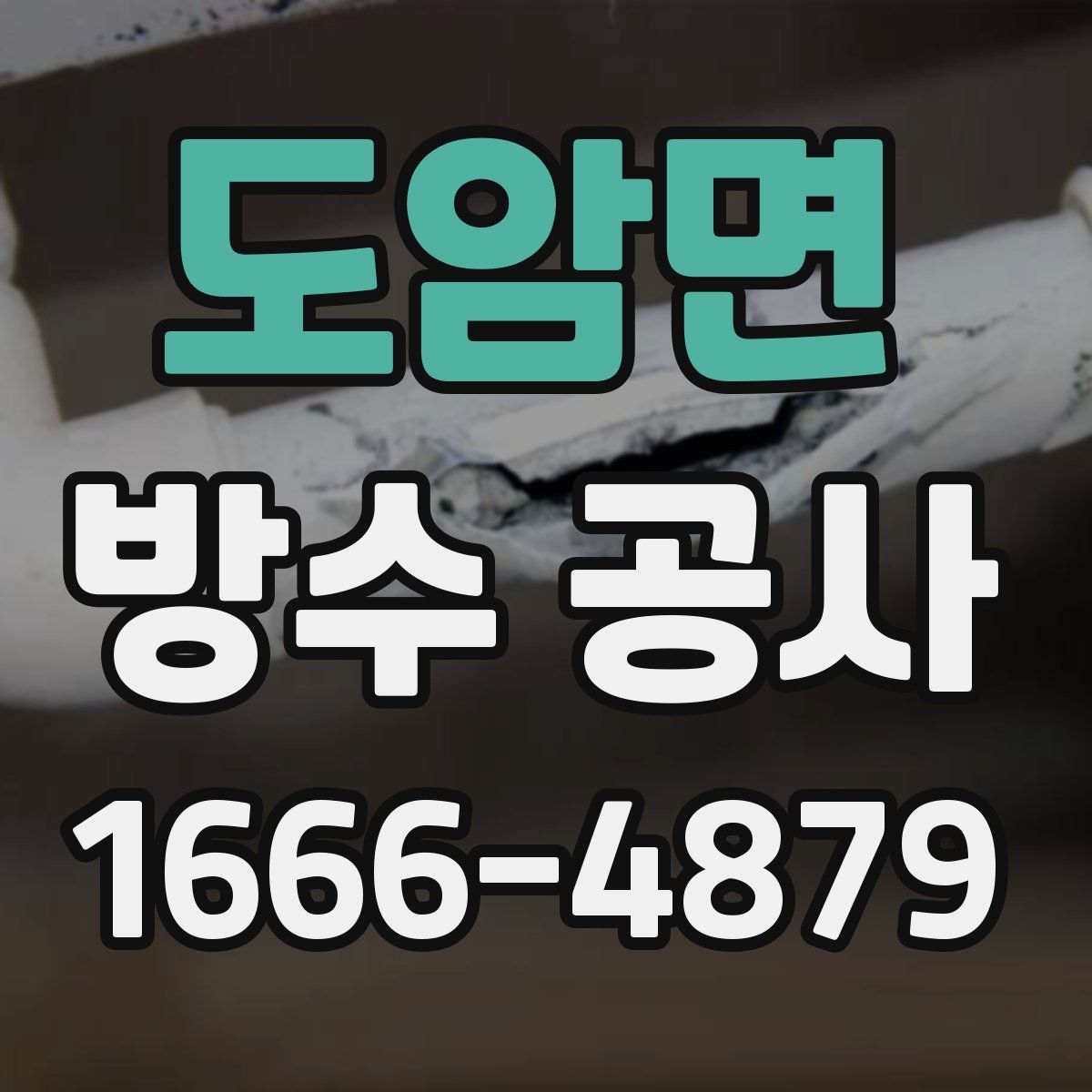 도암면 방수 공사