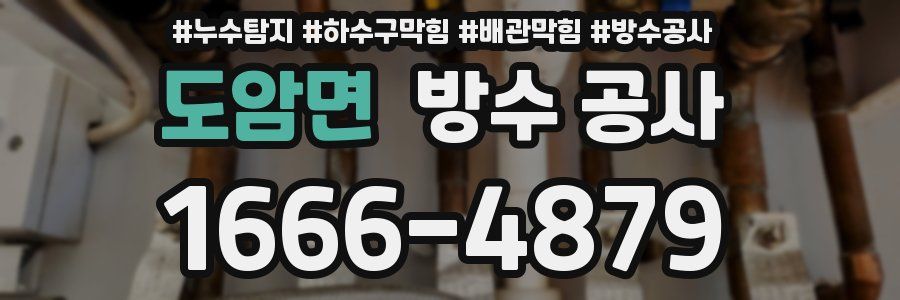 도암면 방수 공사