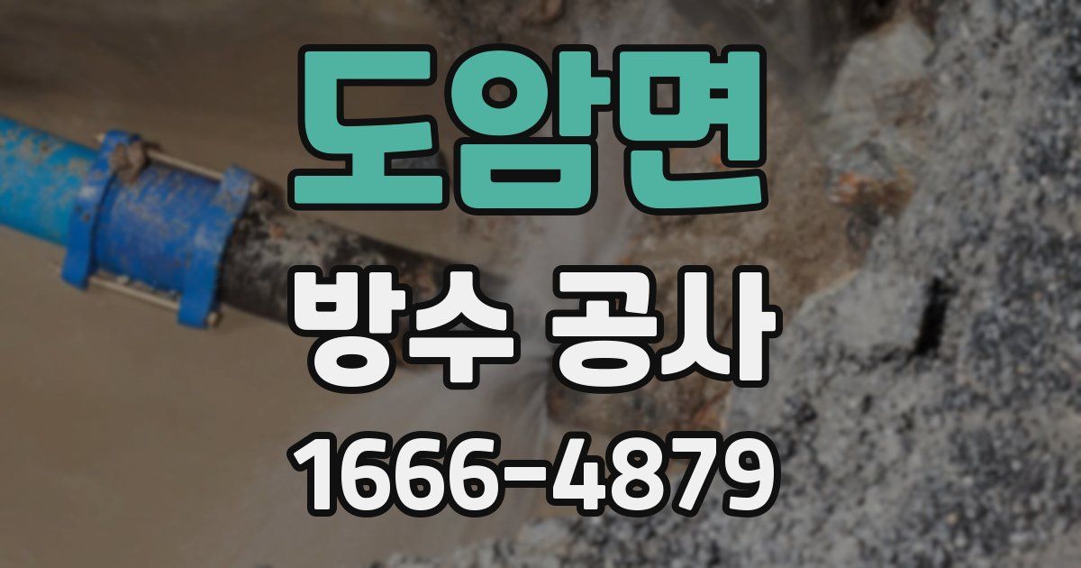 도암면 방수 공사