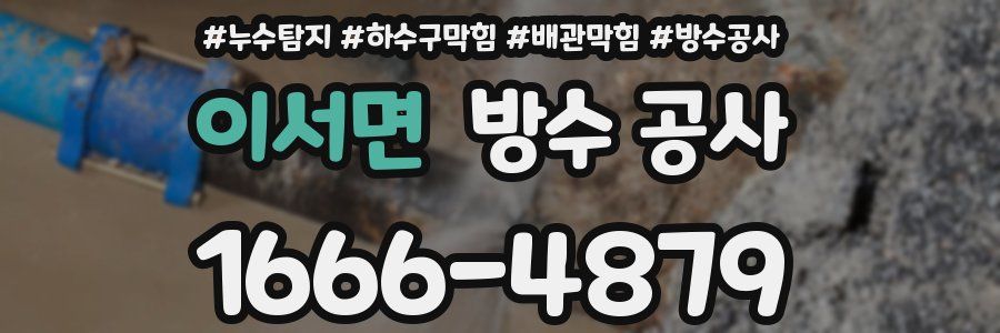 이서면 방수 공사