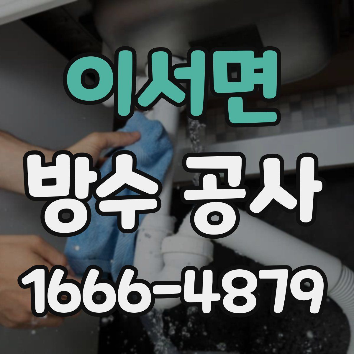 이서면 방수 공사