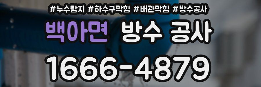 백아면 방수 공사