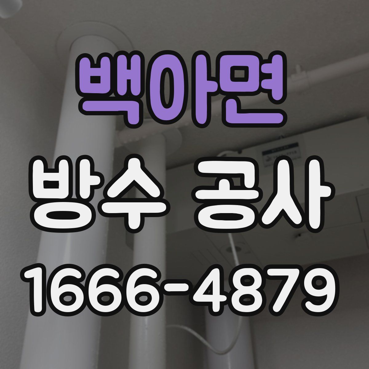 백아면 방수 공사