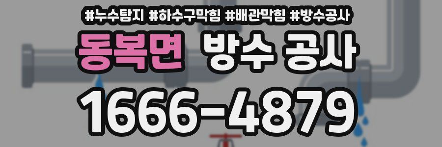 동복면 방수 공사