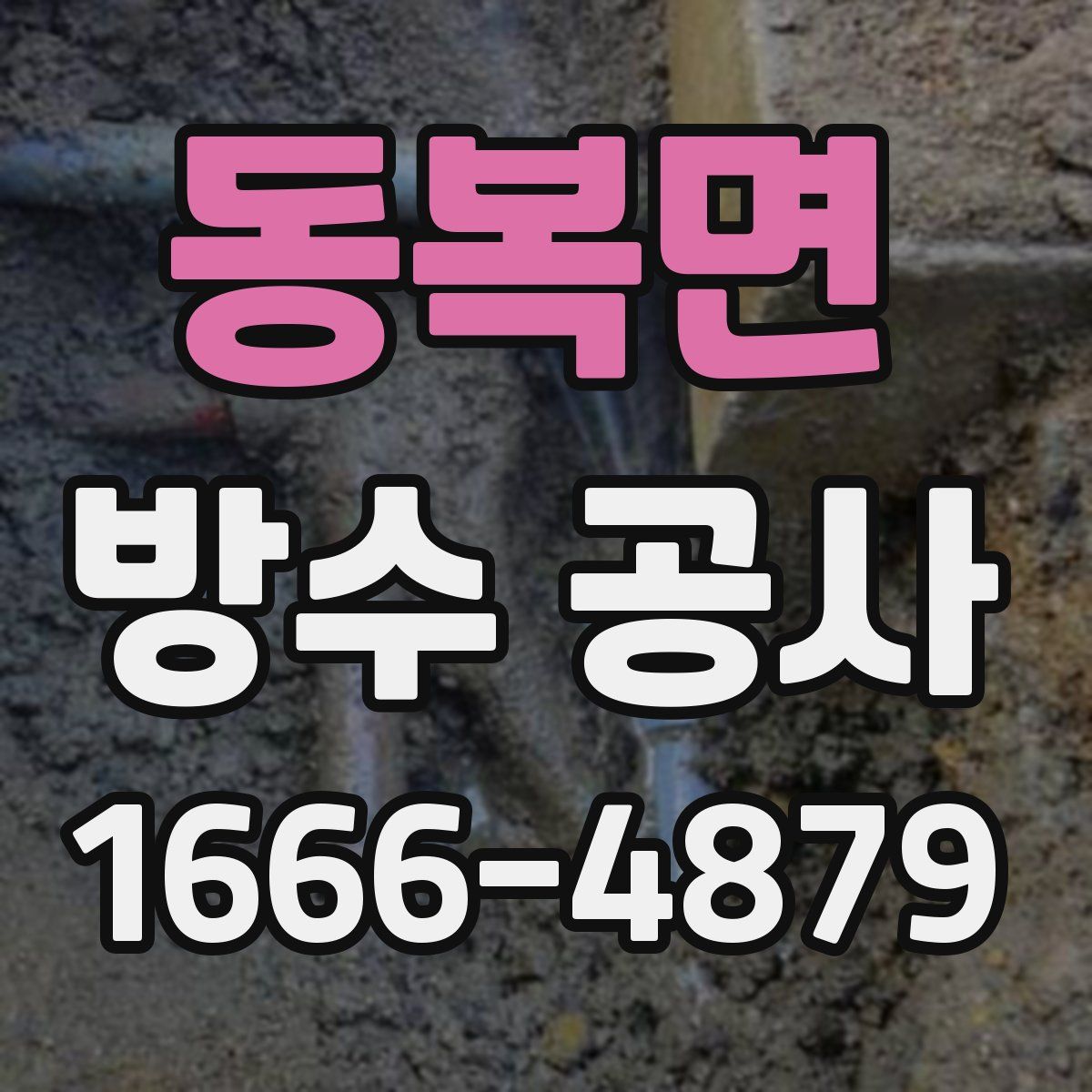 동복면 방수 공사