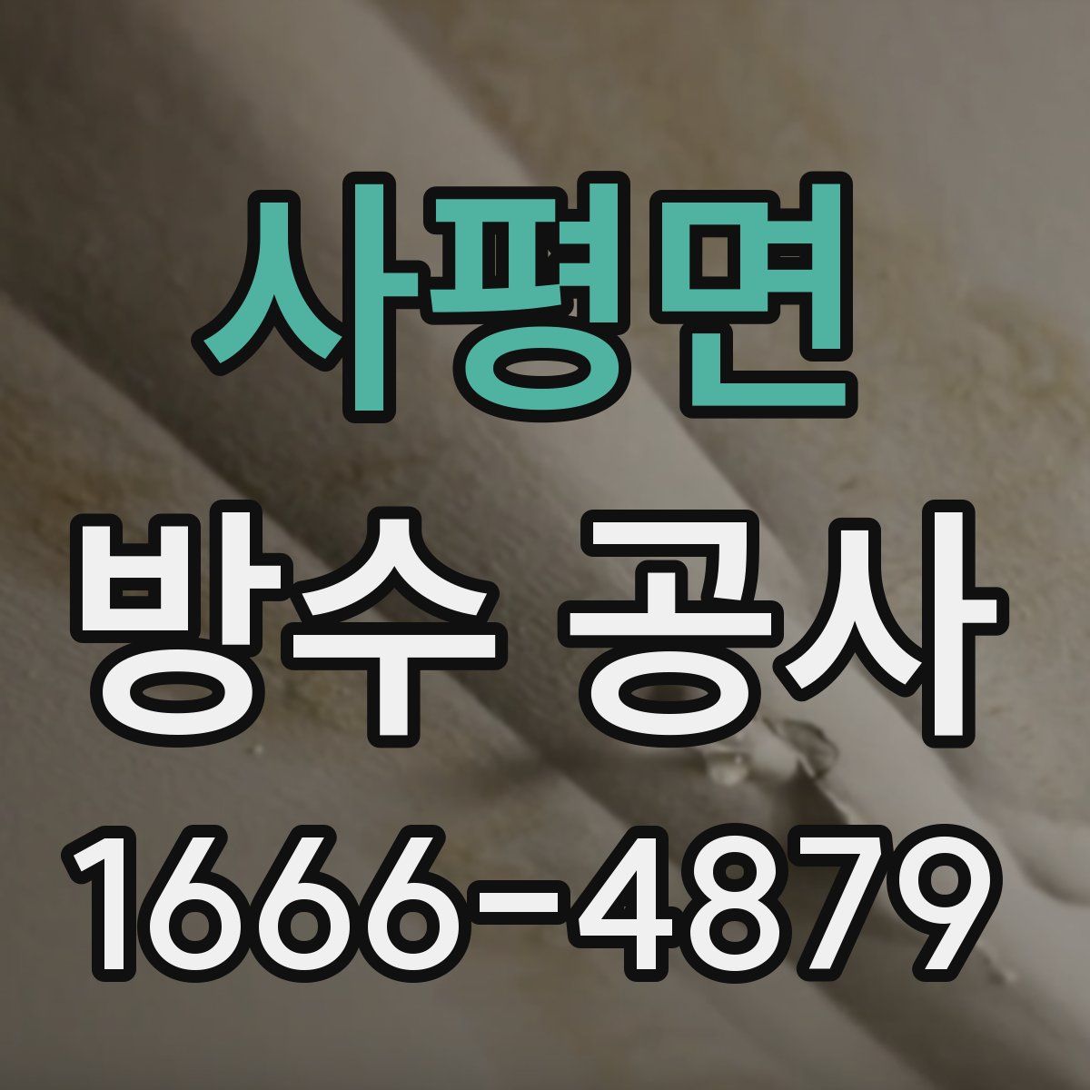 사평면 방수 공사