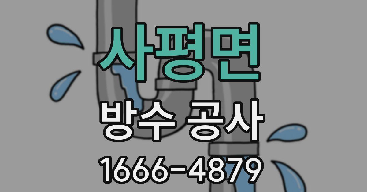 사평면 방수 공사