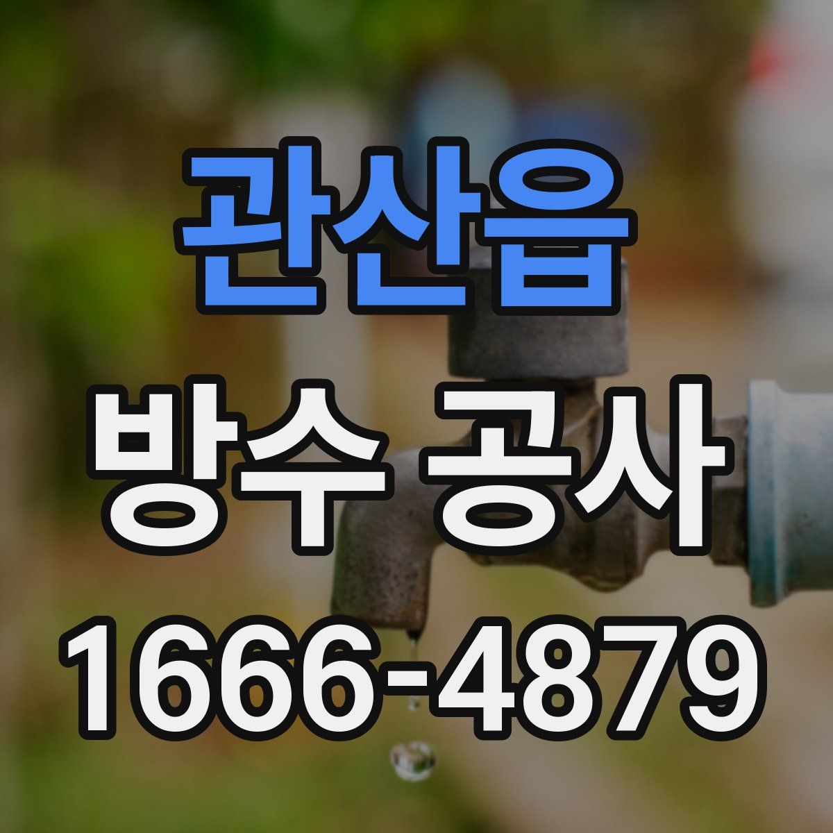 관산읍 방수 공사