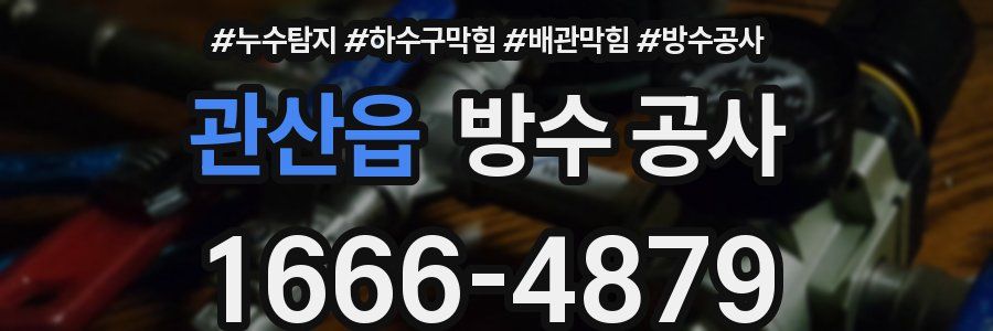 관산읍 방수 공사