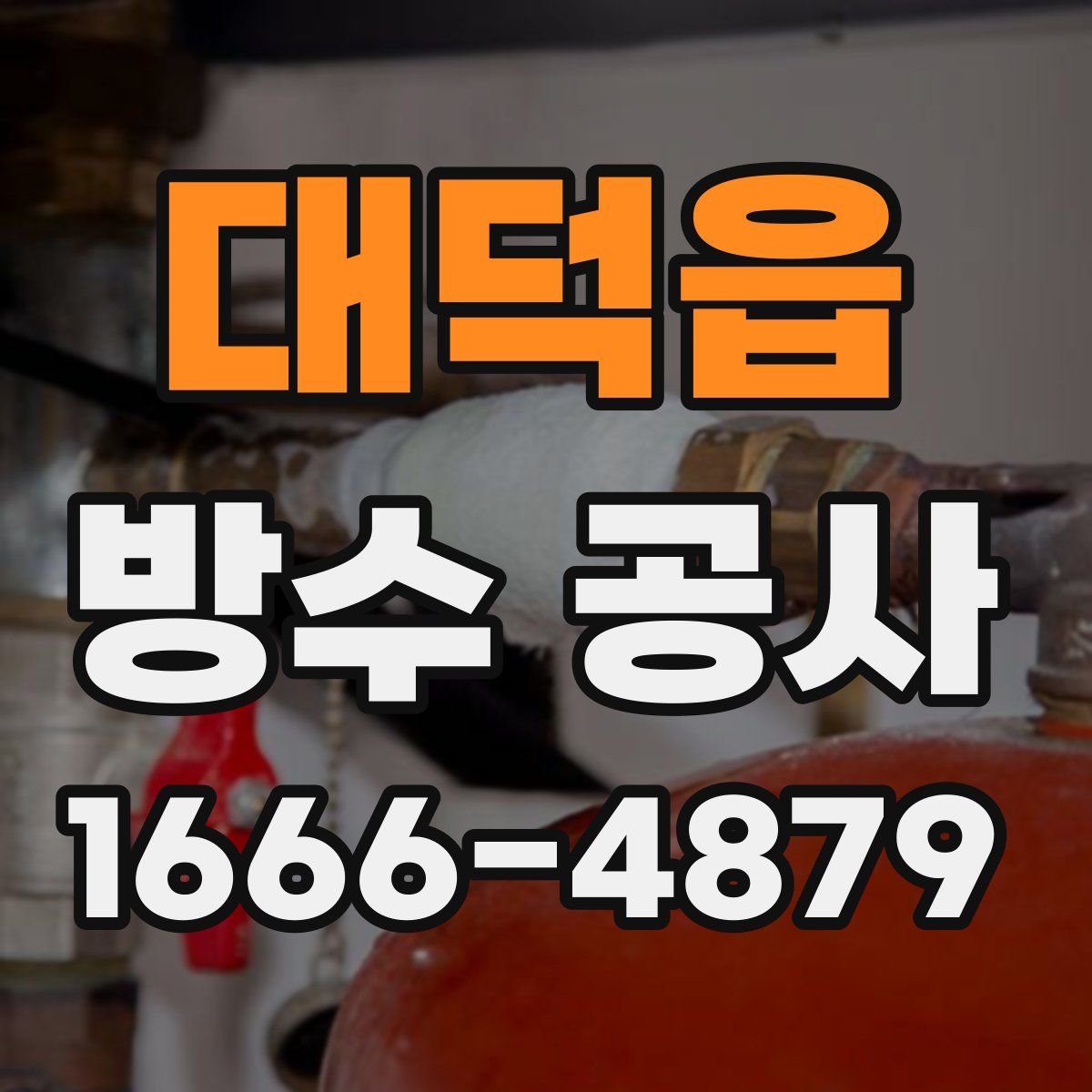 대덕읍 방수 공사