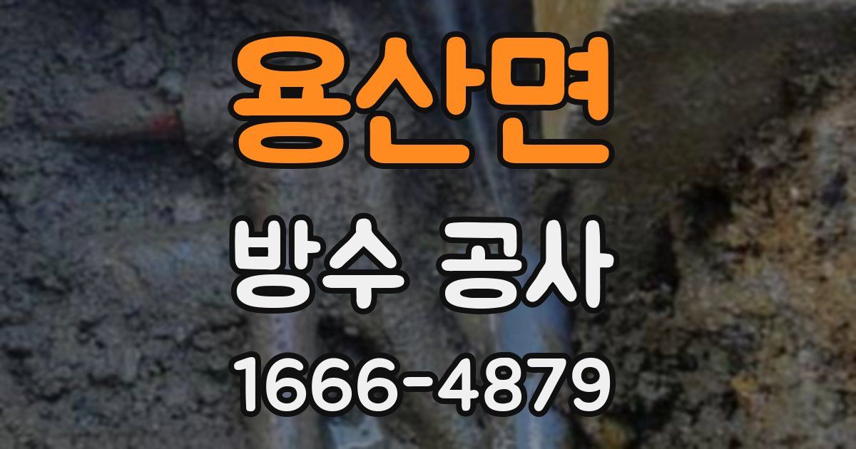 용산면 방수 공사