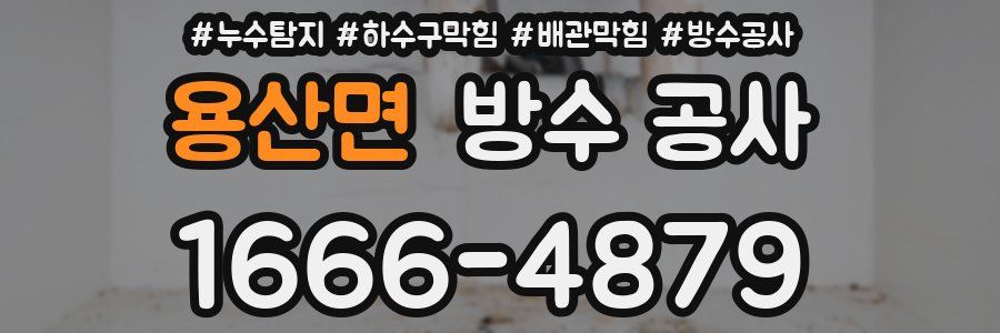 용산면 방수 공사