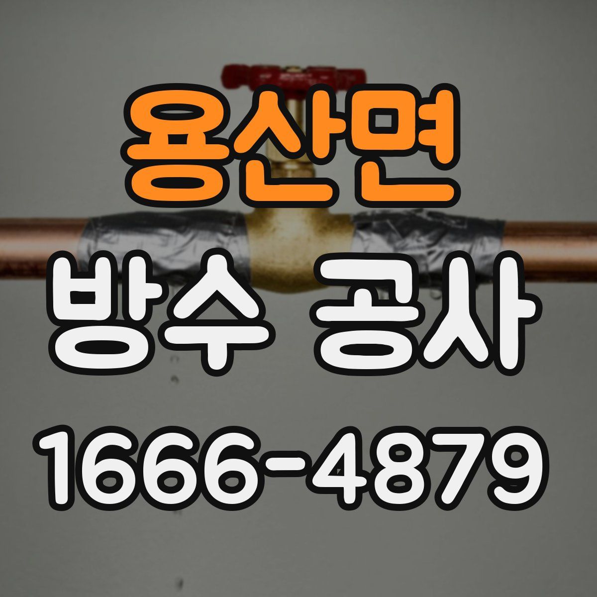 용산면 방수 공사