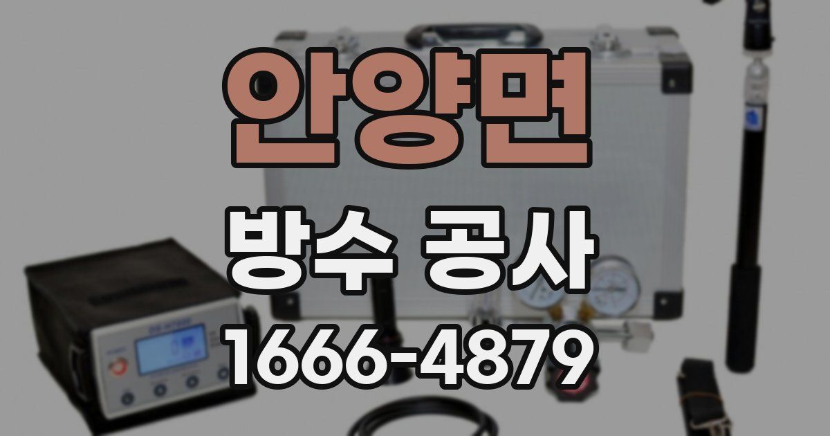 안양면 방수 공사