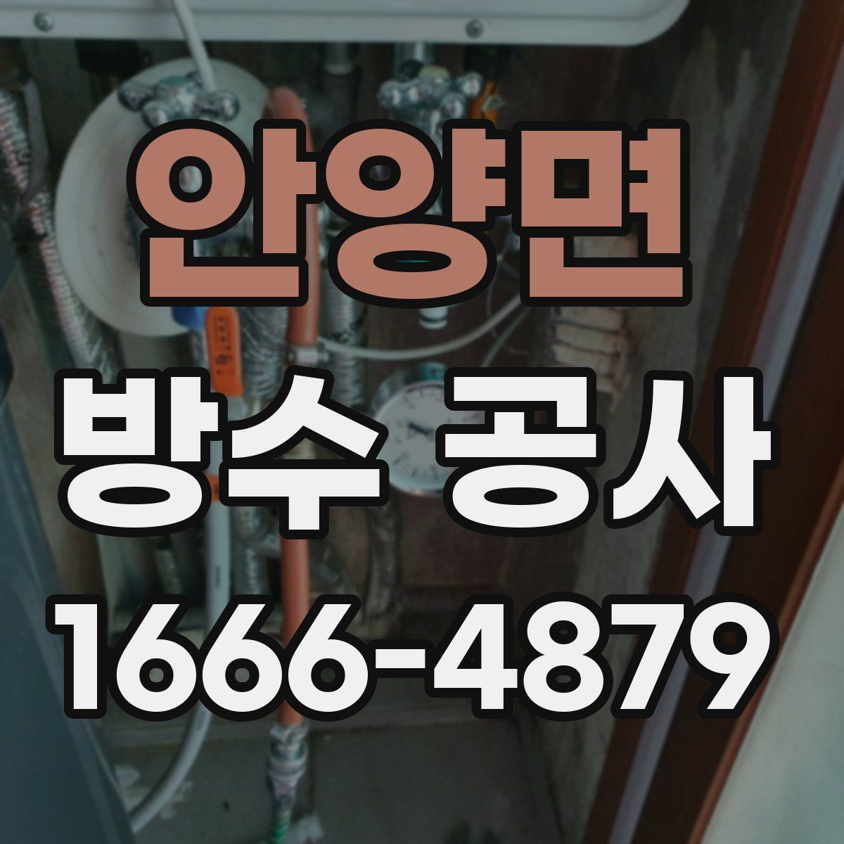 안양면 방수 공사