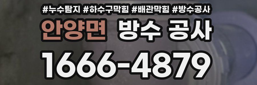 안양면 방수 공사