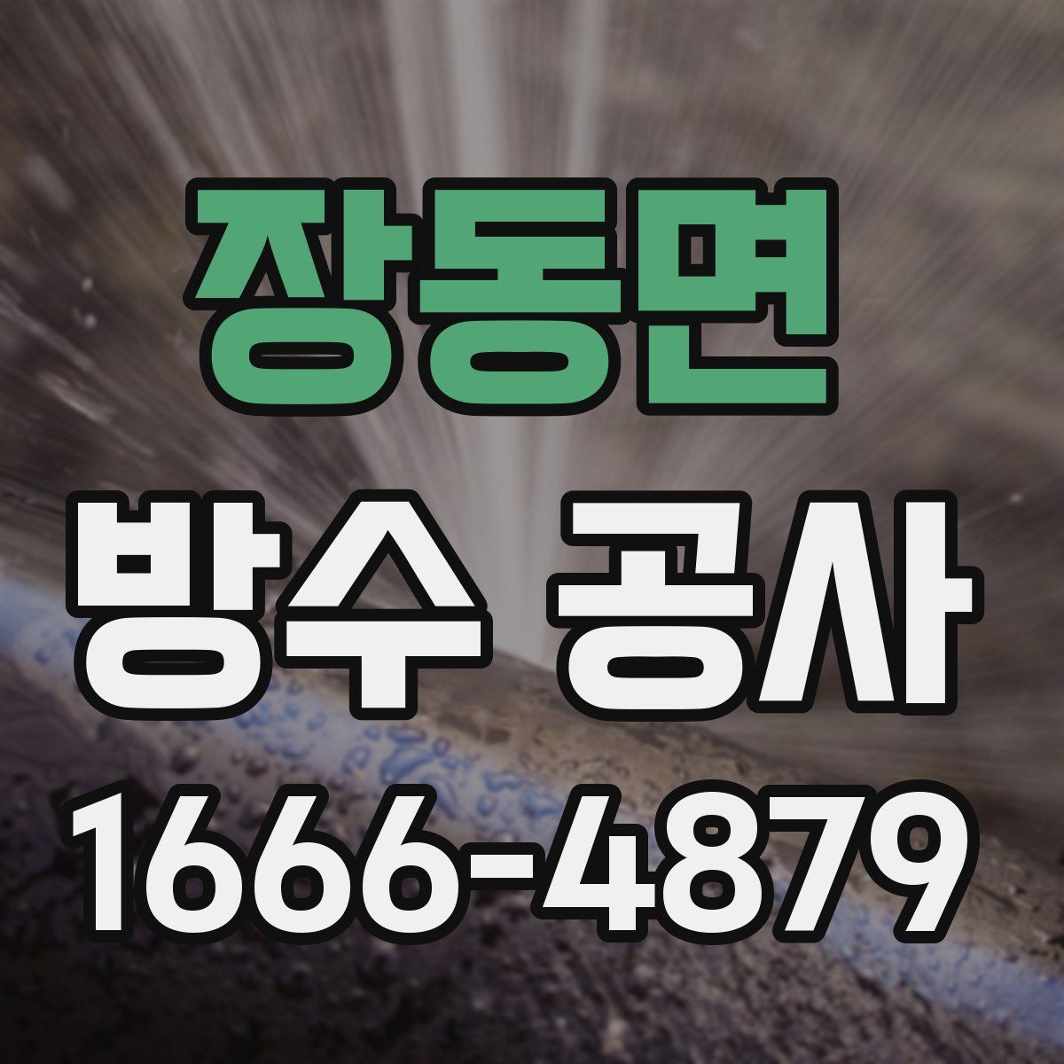 장동면 방수 공사