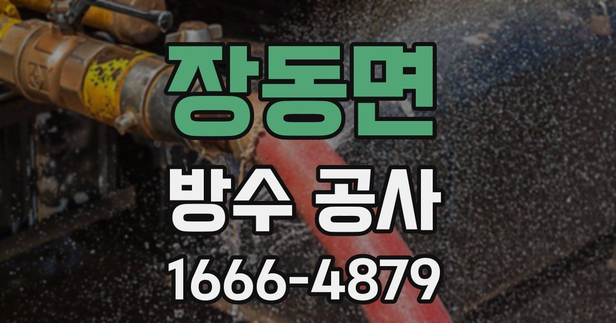 장동면 방수 공사
