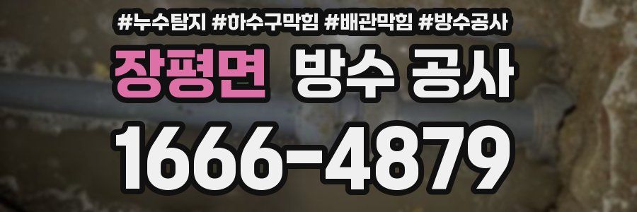 장평면 방수 공사