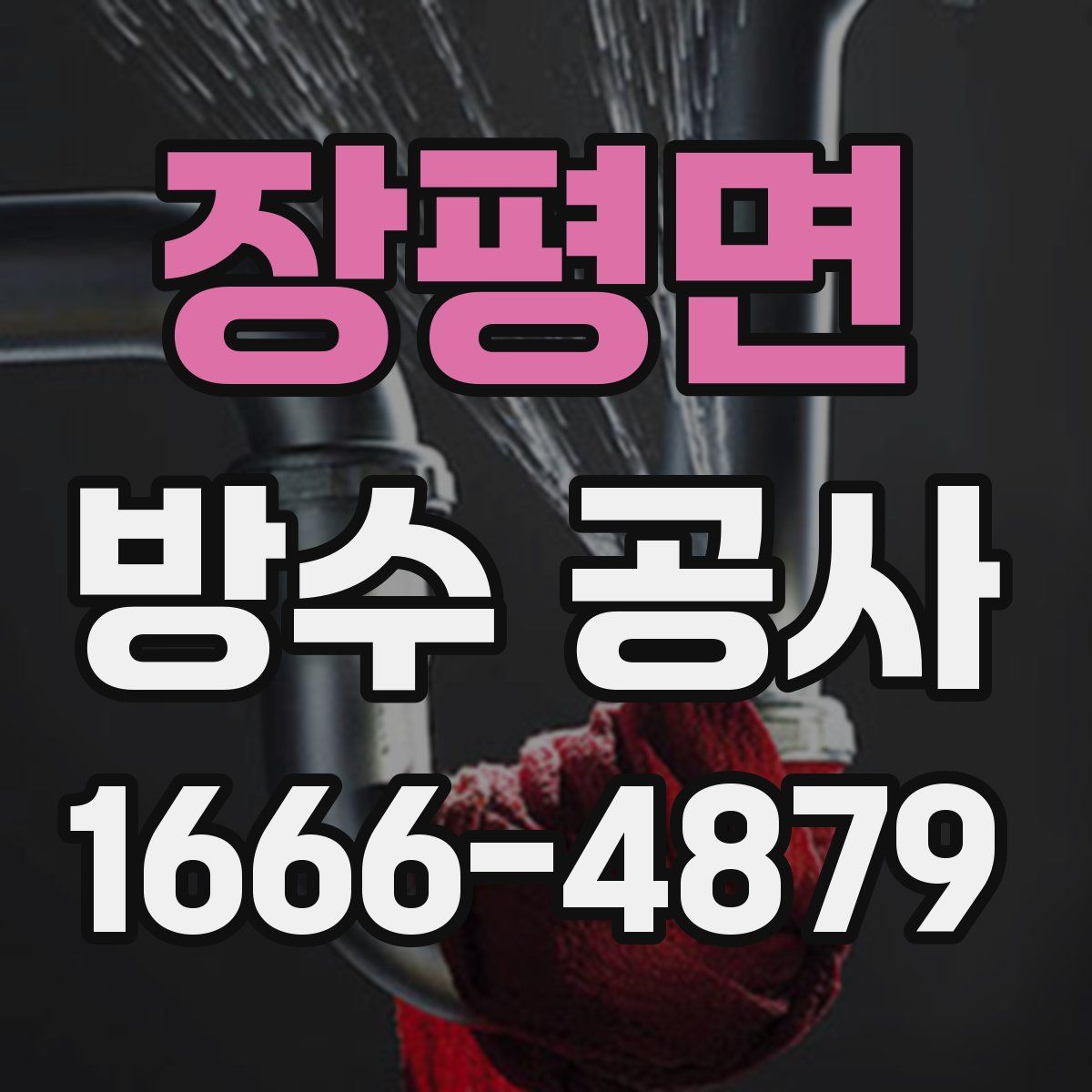 장평면 방수 공사