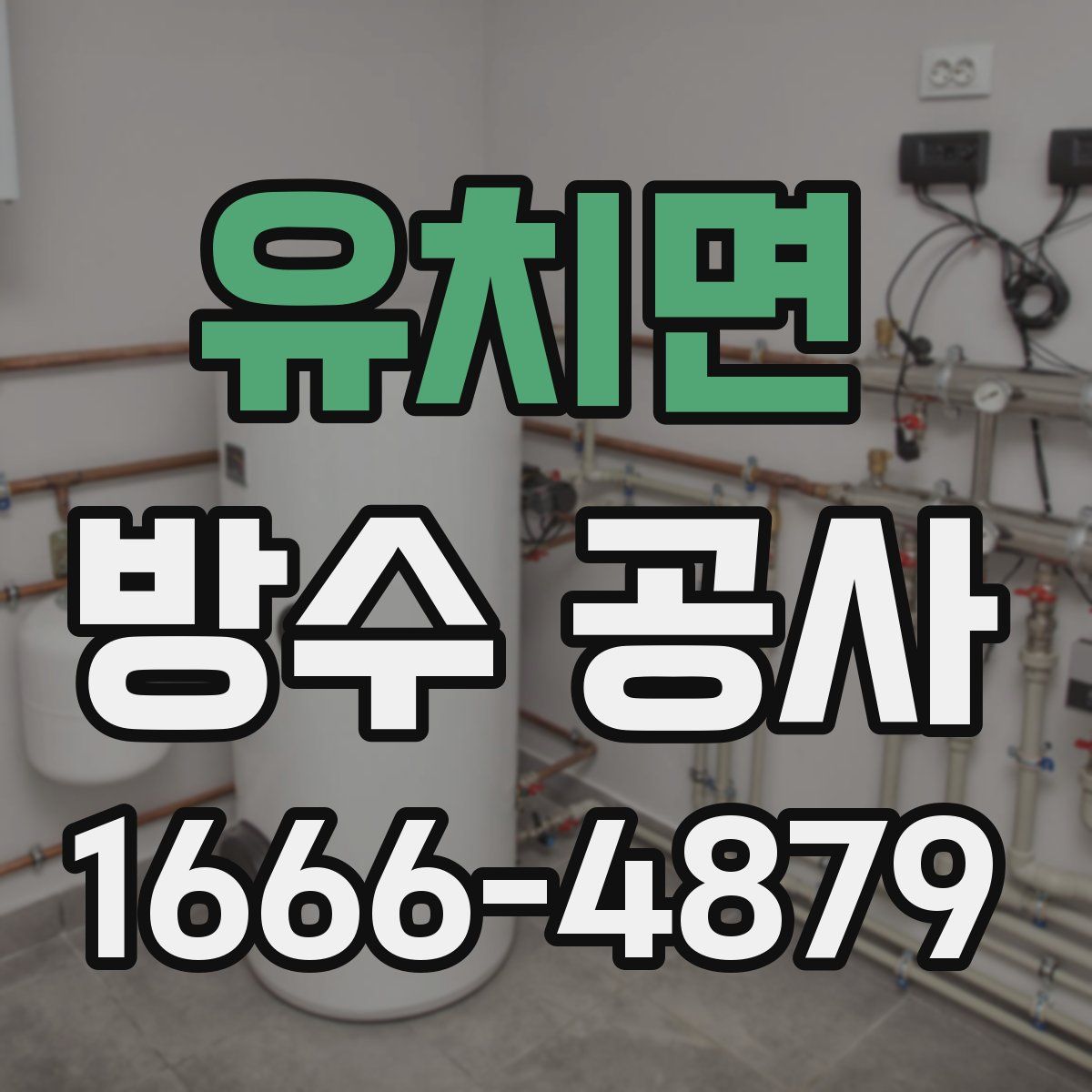 유치면 방수 공사