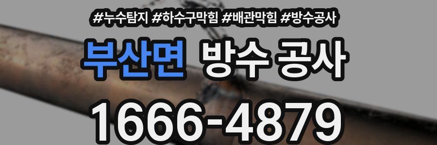 부산면 방수 공사