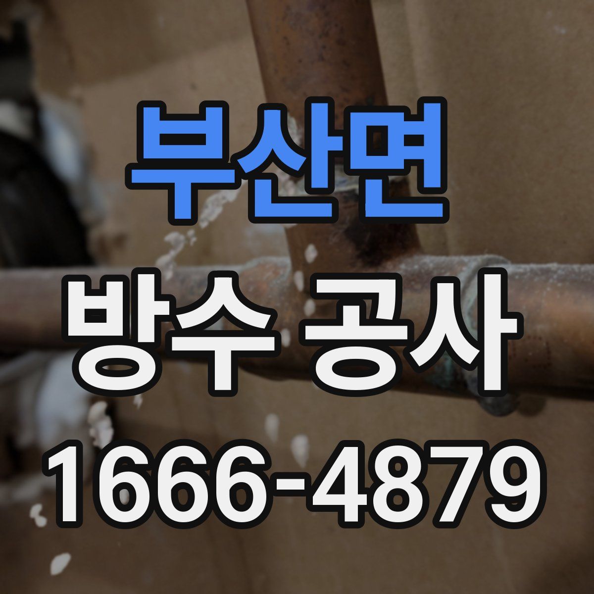 부산면 방수 공사