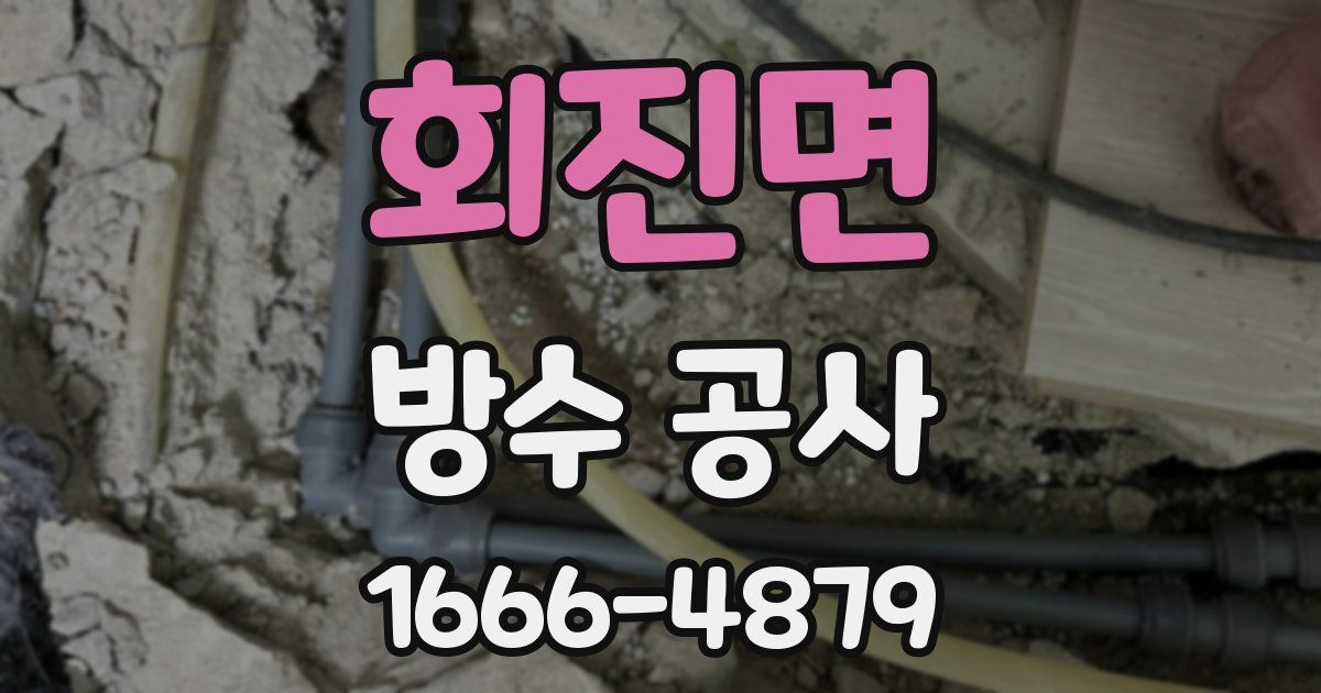 회진면 방수 공사