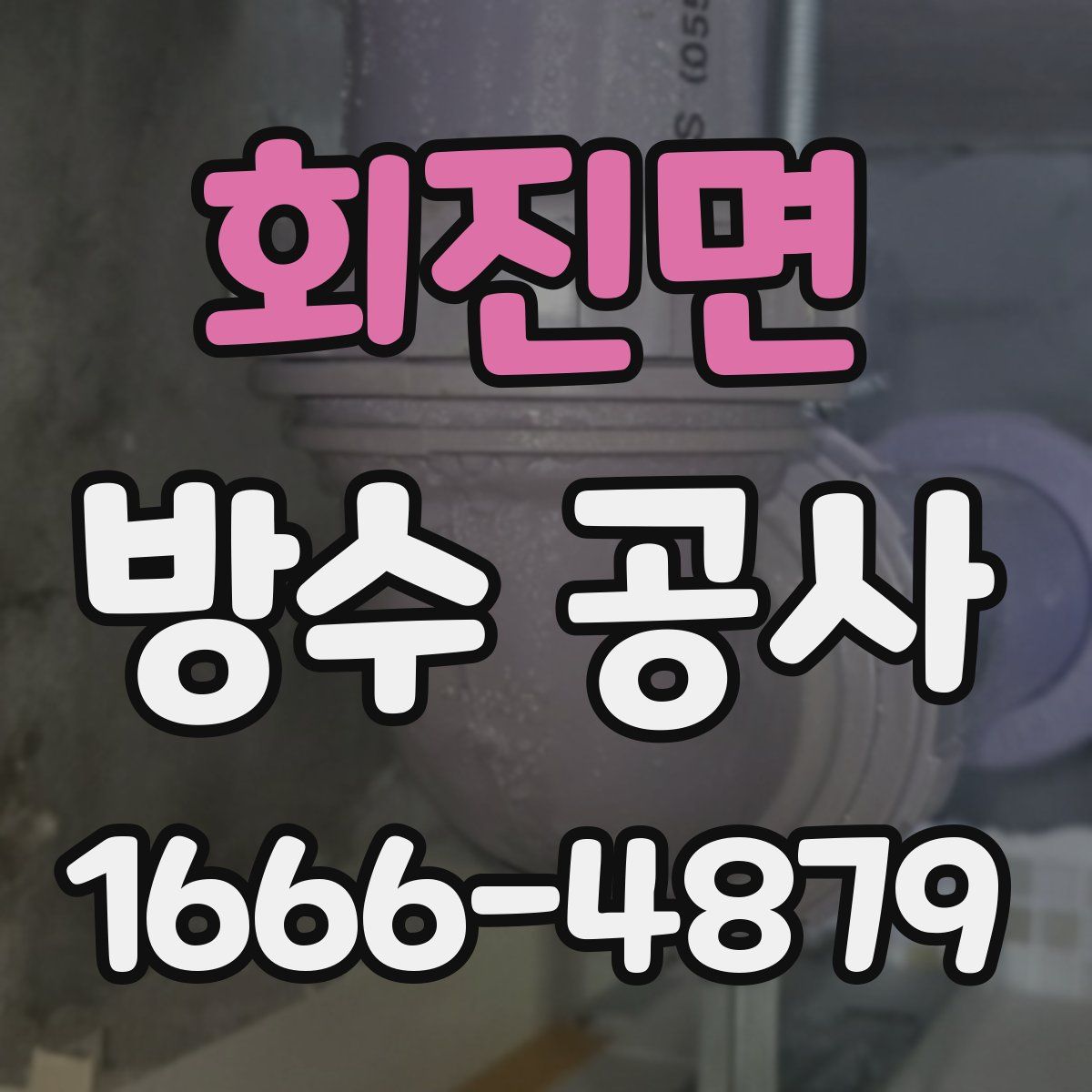 회진면 방수 공사