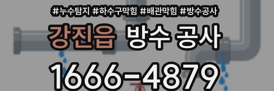 강진읍 방수 공사