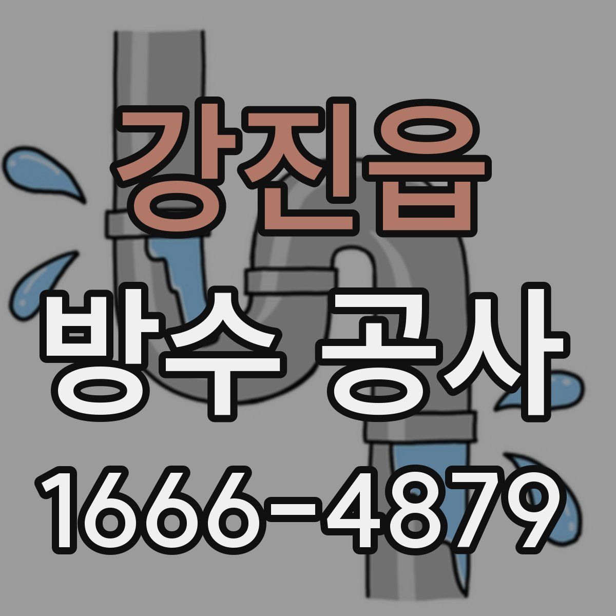 강진읍 방수 공사