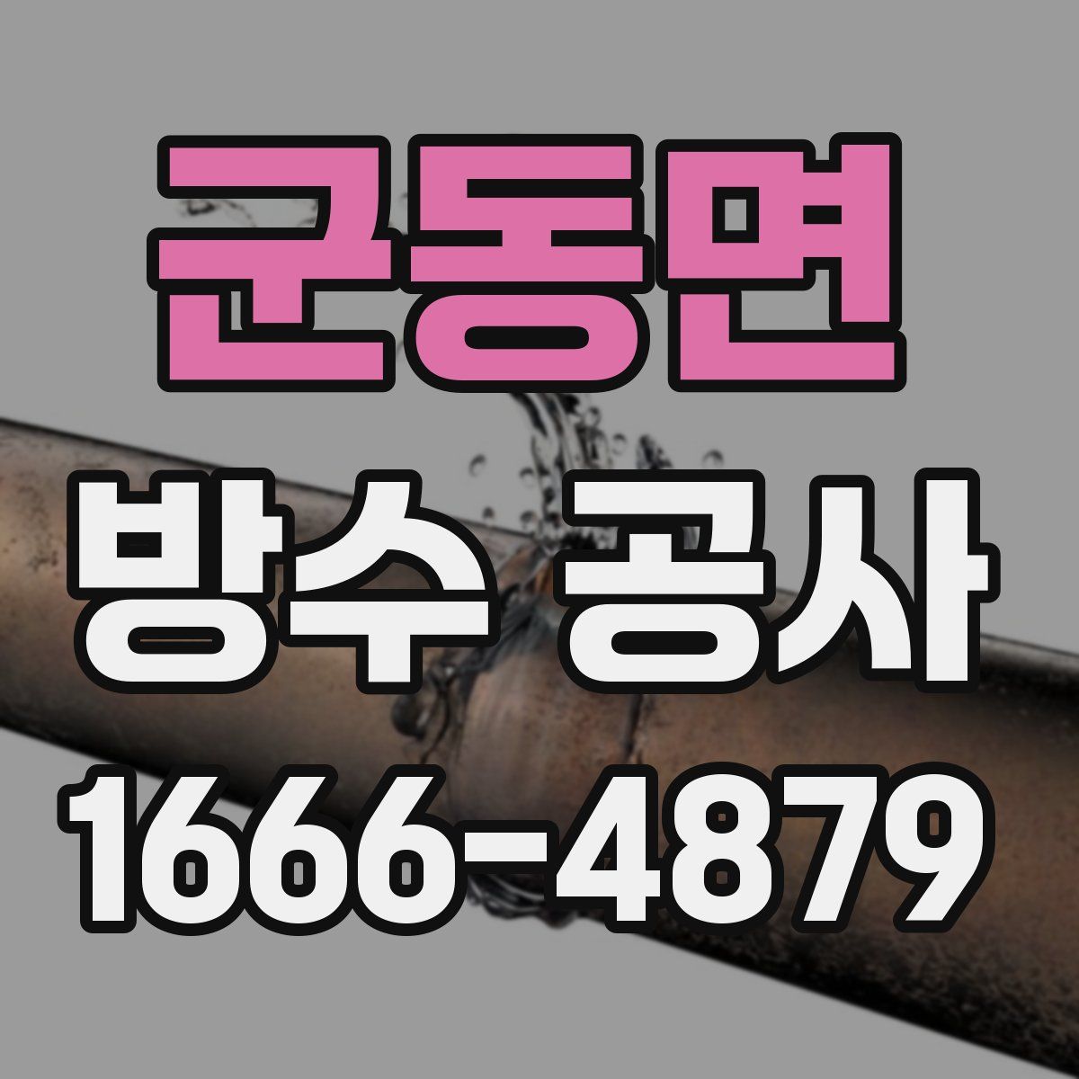 군동면 방수 공사