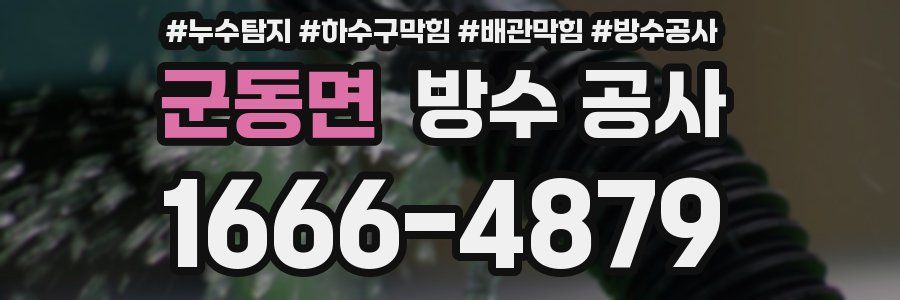 군동면 방수 공사