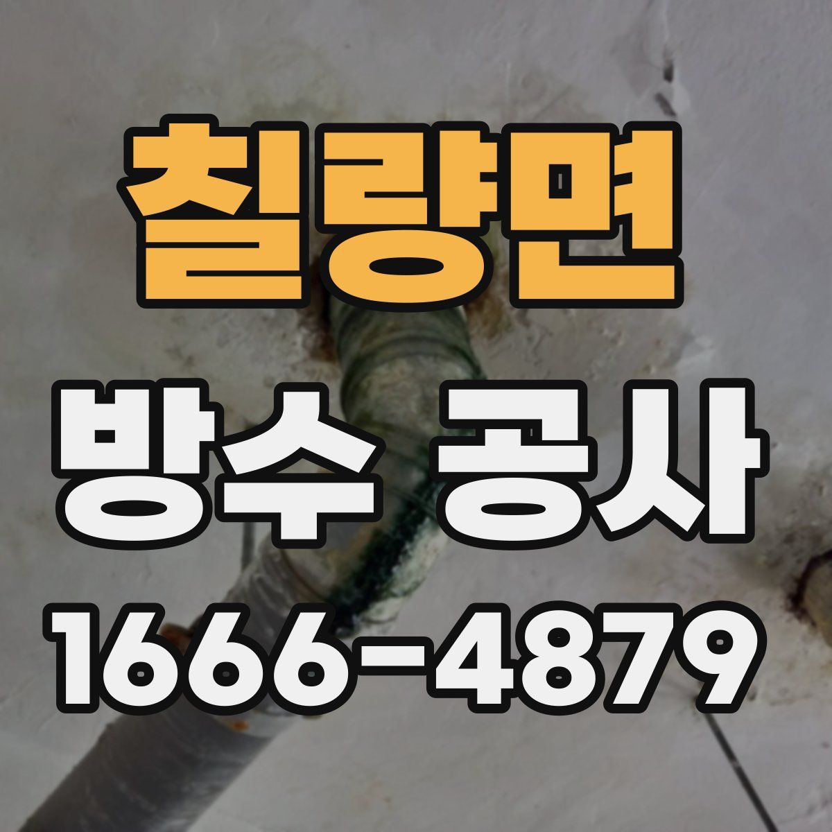칠량면 방수 공사