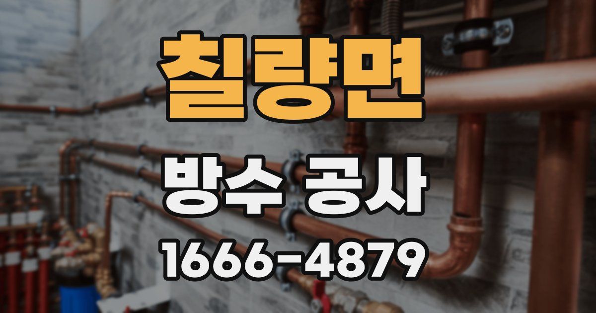 칠량면 방수 공사