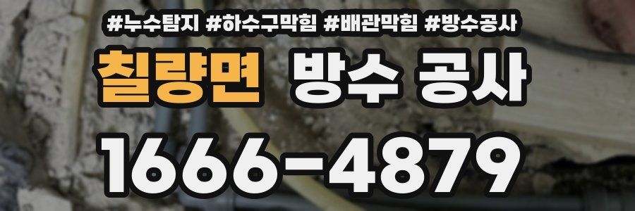 칠량면 방수 공사