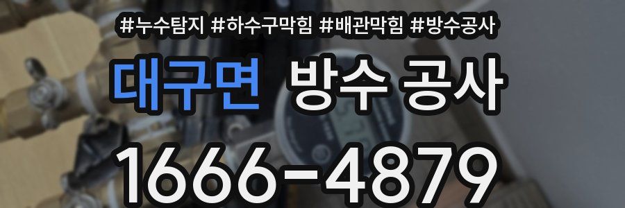 대구면 방수 공사