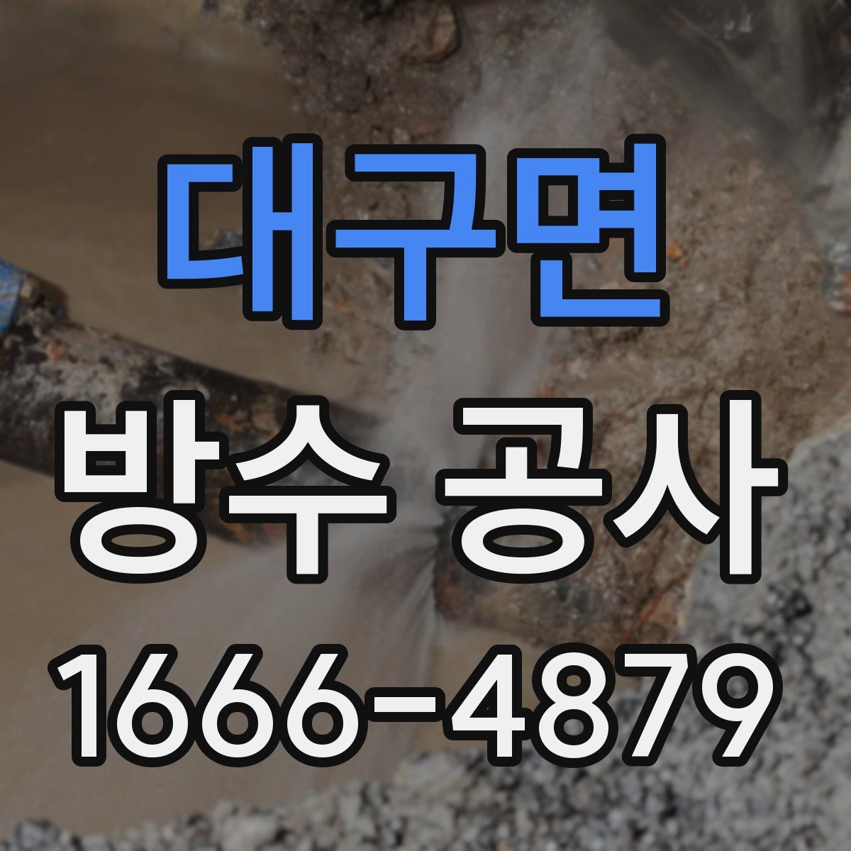 대구면 방수 공사