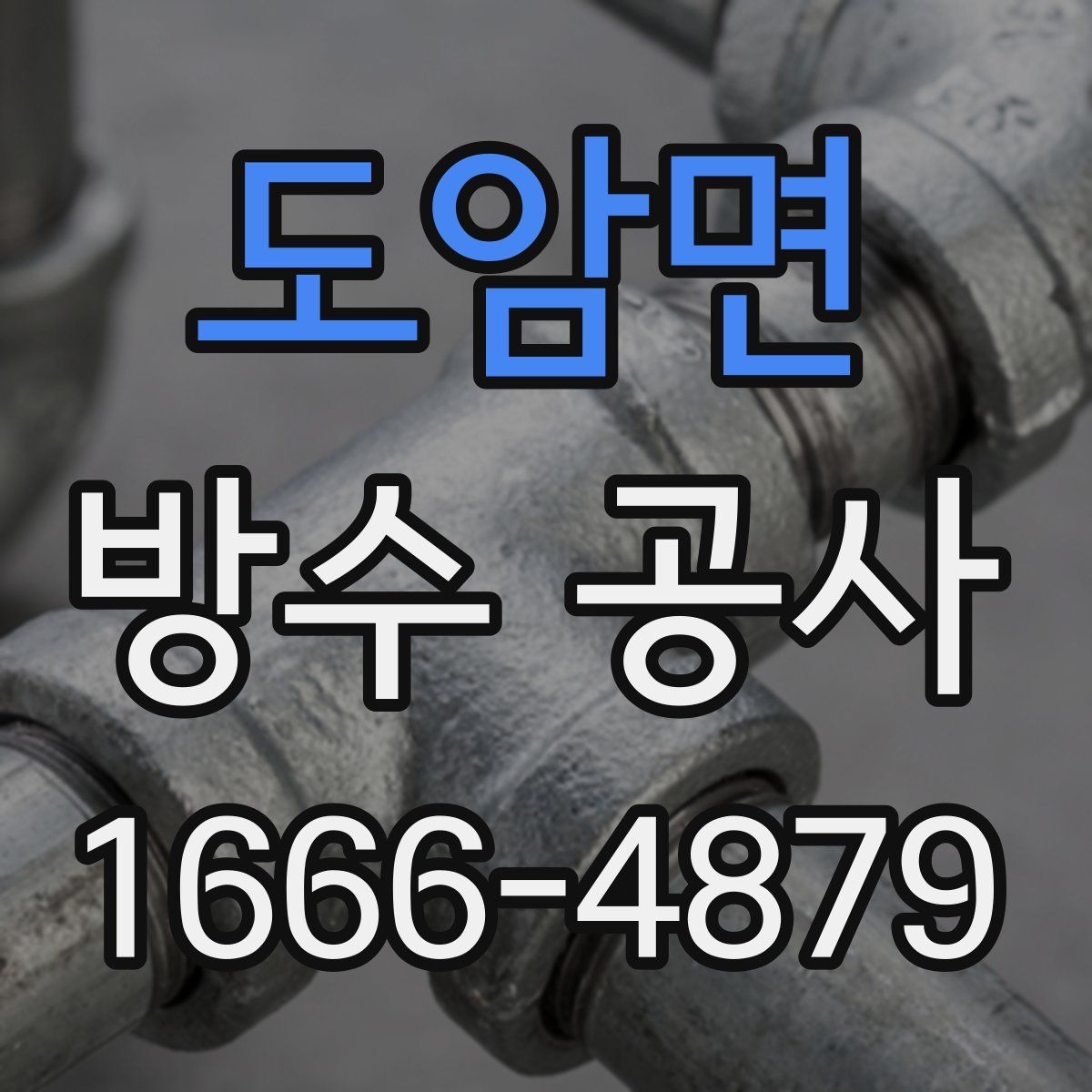 도암면 방수 공사