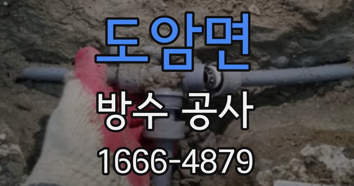 도암면 방수 공사