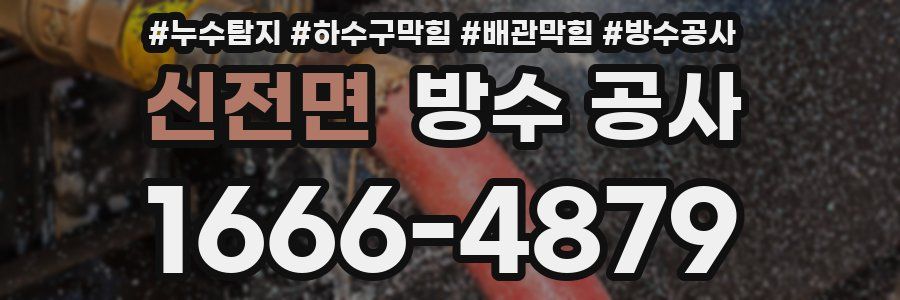신전면 방수 공사
