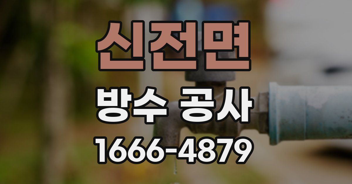 신전면 방수 공사