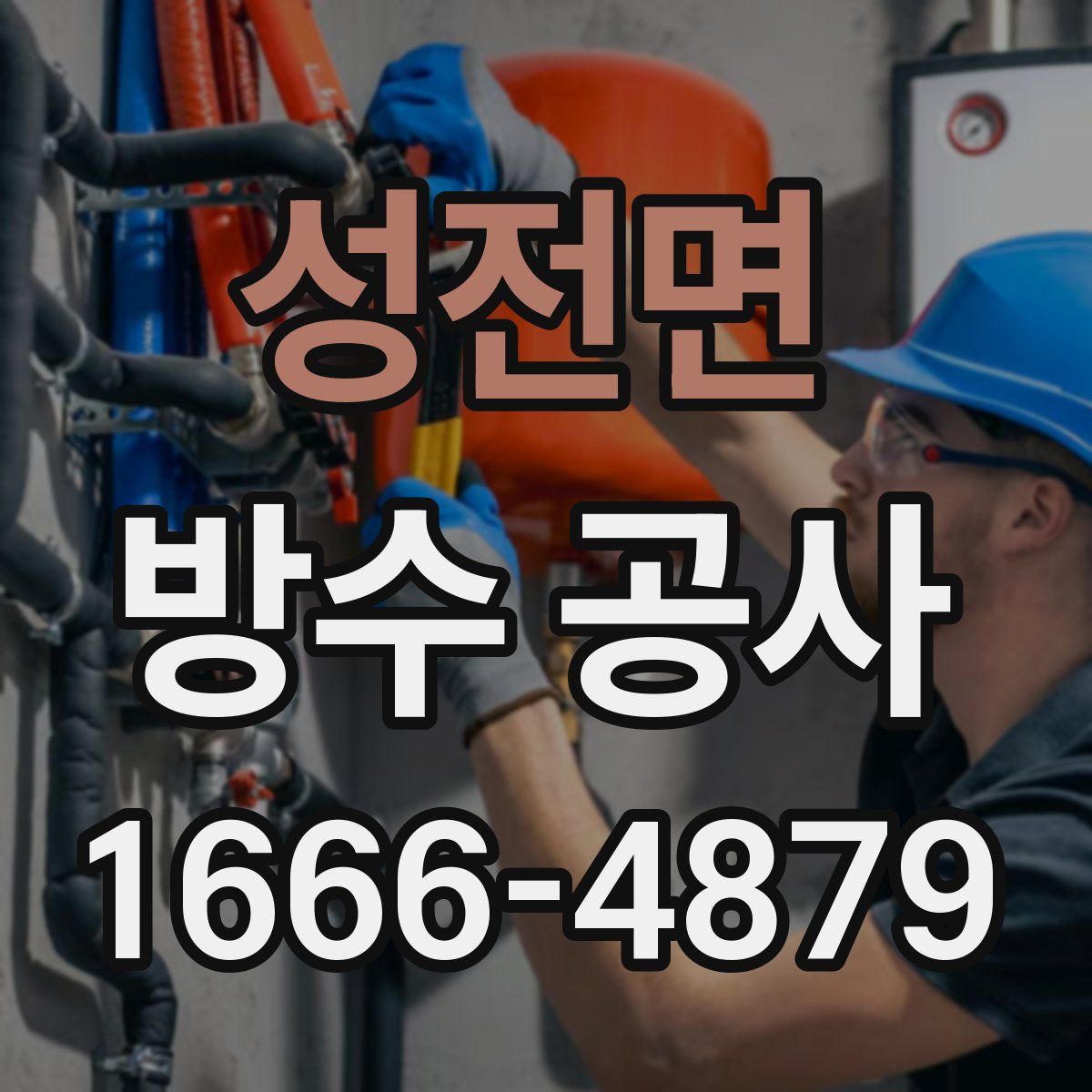성전면 방수 공사
